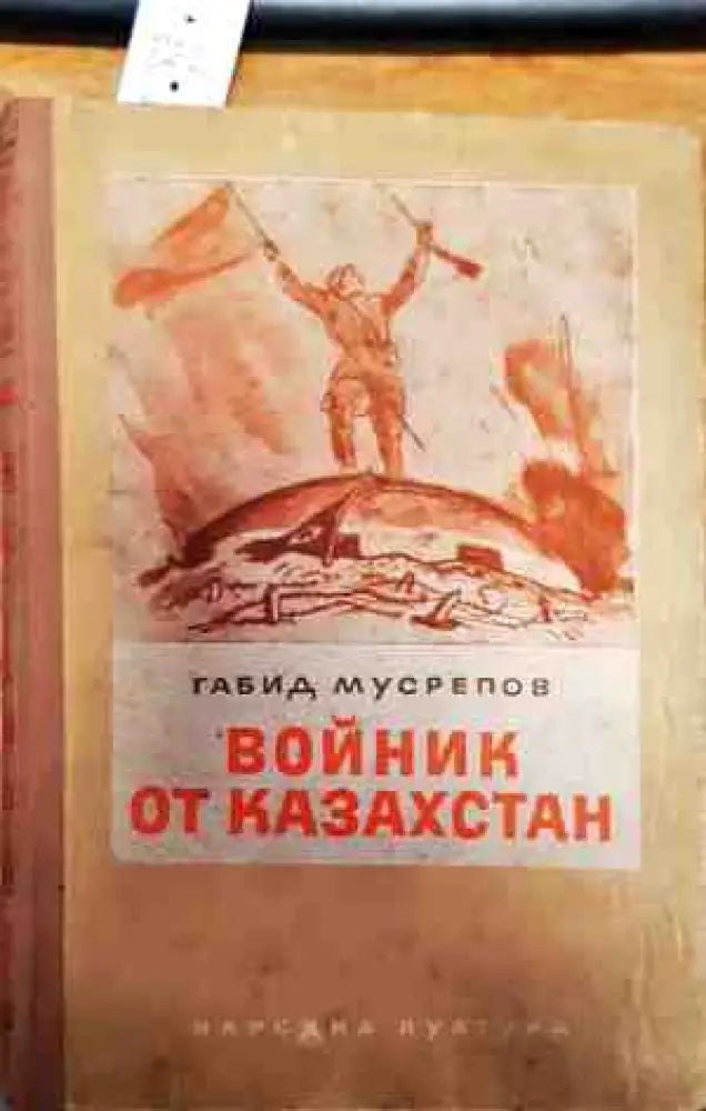 Войник от Казакстан - Книги