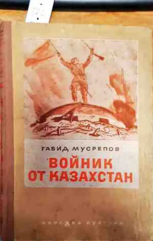 Войник от Казакстан - Книги