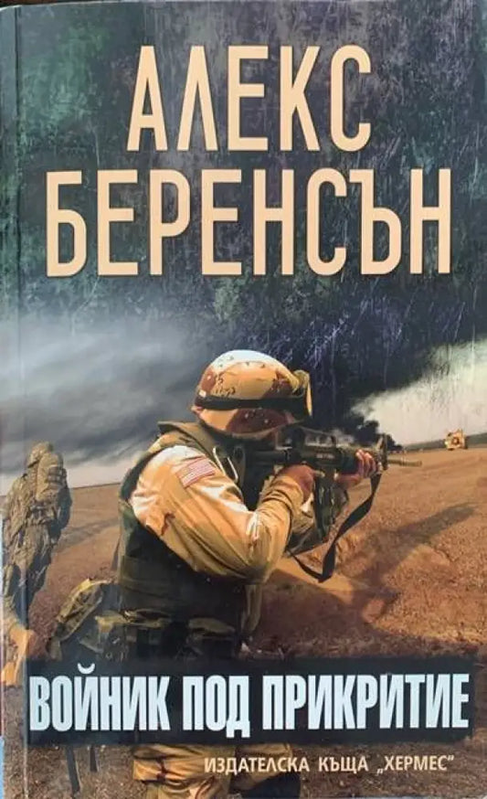 Войник под прикритие - Книги