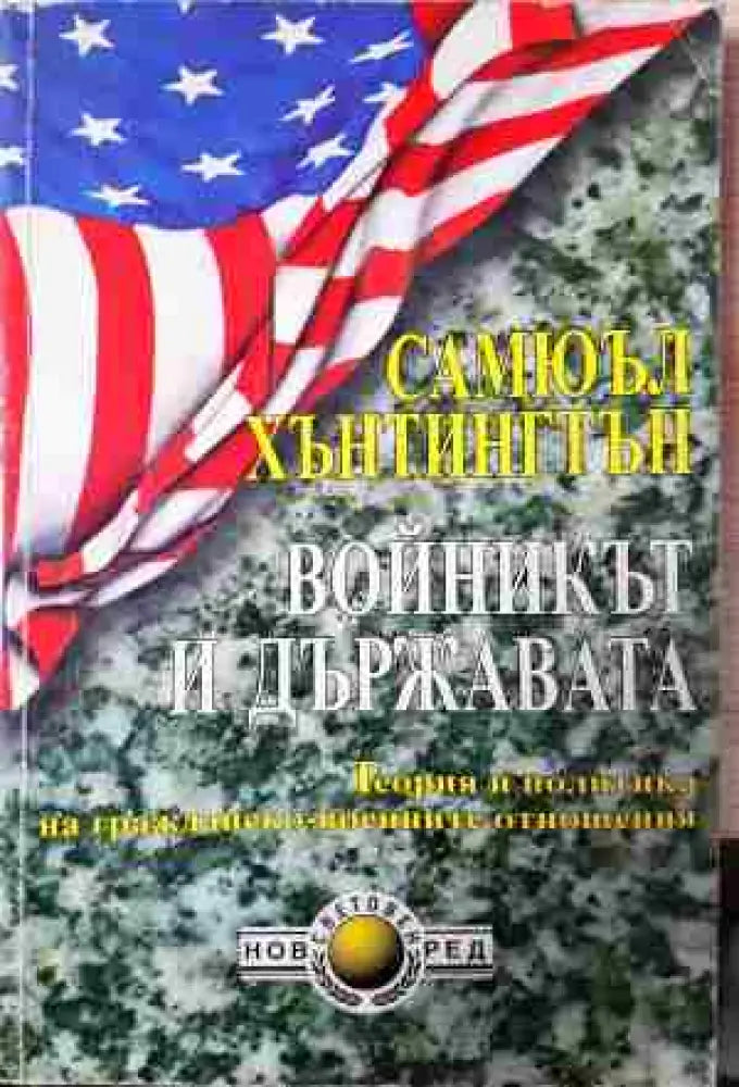 Войникът и държавата - Книга
