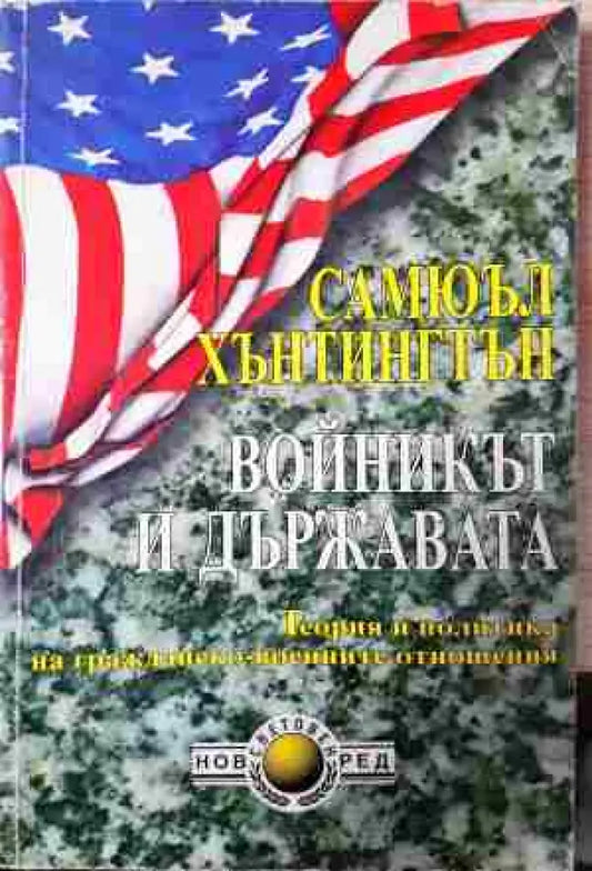 Войникът и държавата - Книга