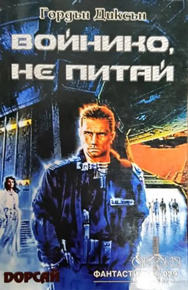 Войнико не питай - Книги