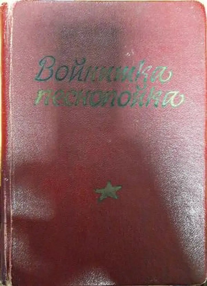 Войнишка песнопойка - Книги