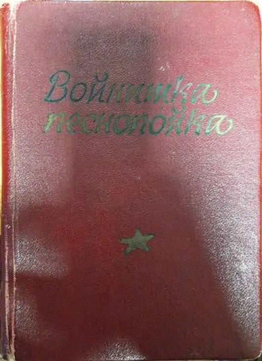 Войнишка песнопойка - Книги