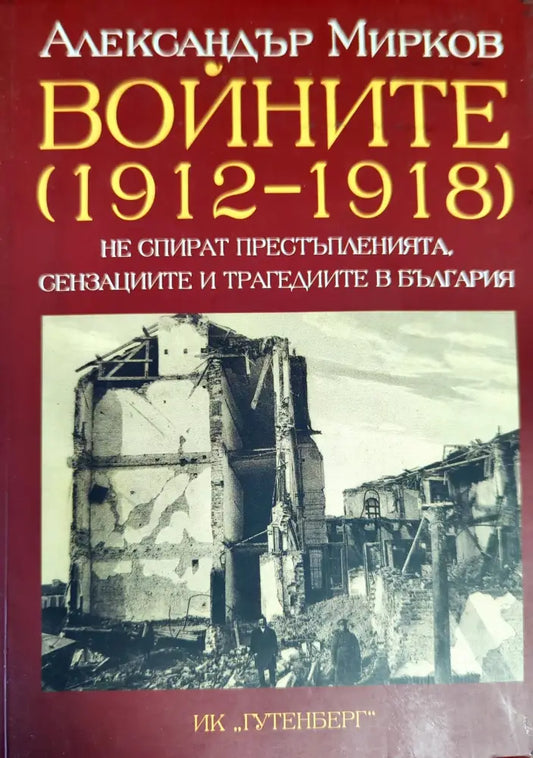 Войните (1912-1918) не спират престъпленията сензациите и трагедиите в България (1882) - Книга