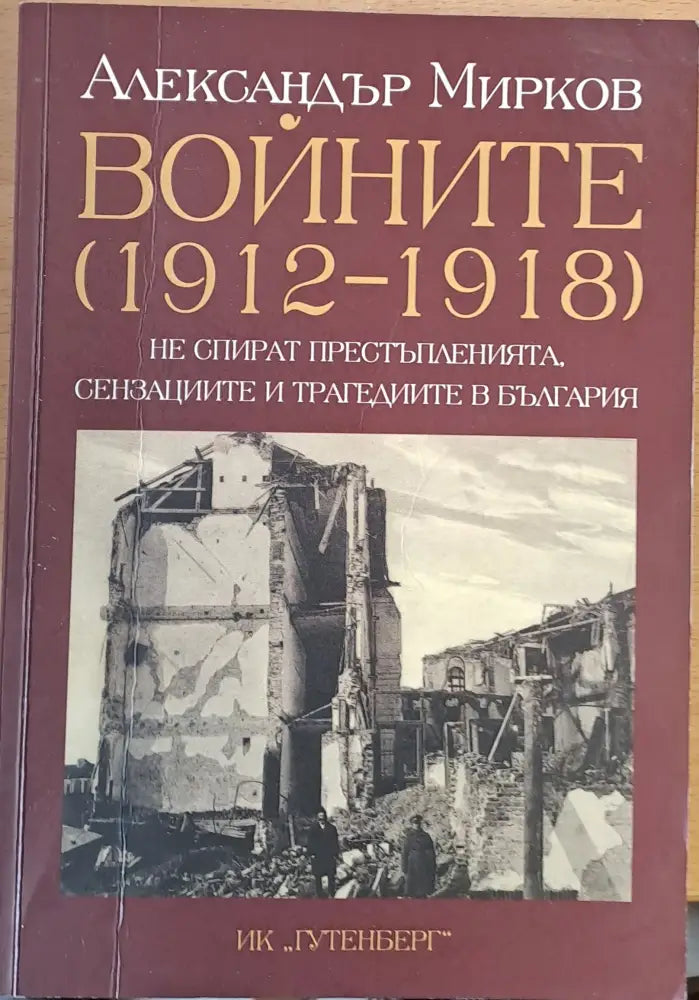 Войните (1912-1918) не спират престъпленията сензациите и трагедиите в България - Книги