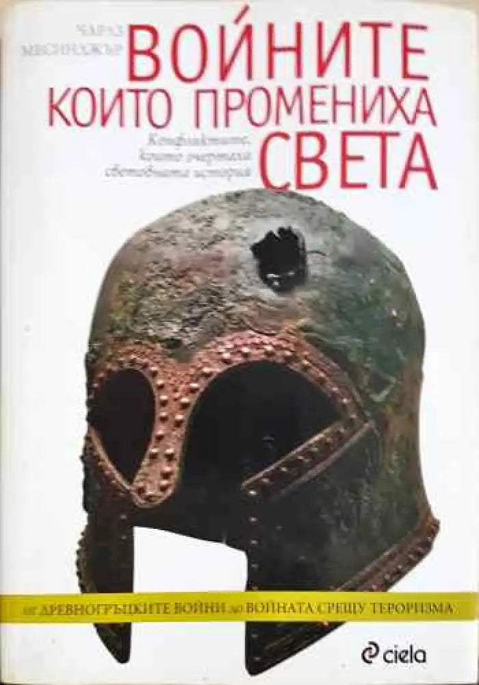 Войните които промениха света - Книги