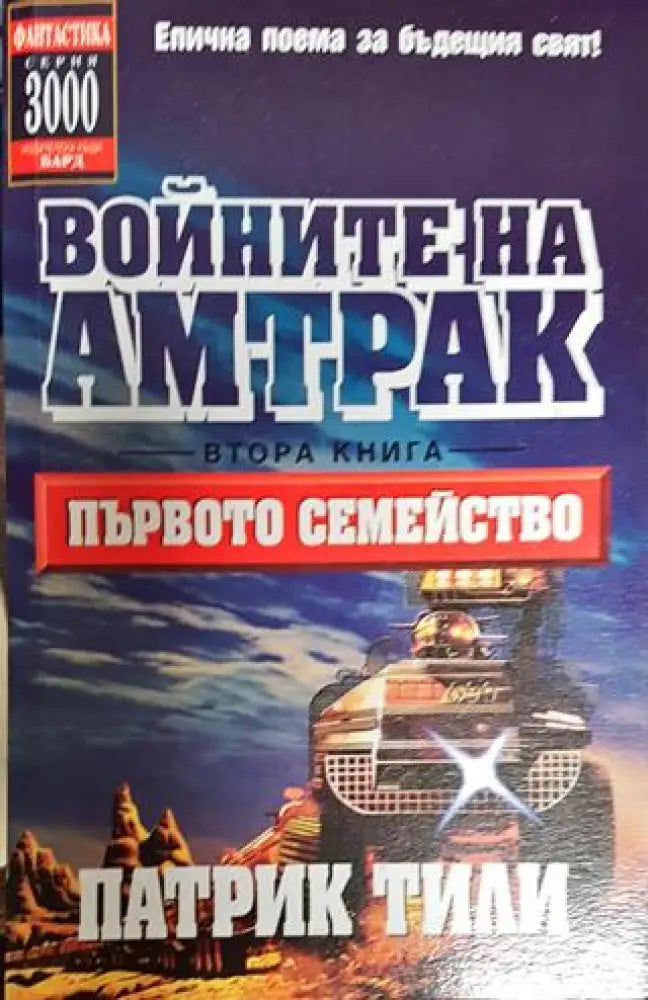 Войните на Амтрак. Книга 2: Първото семейство - Книги