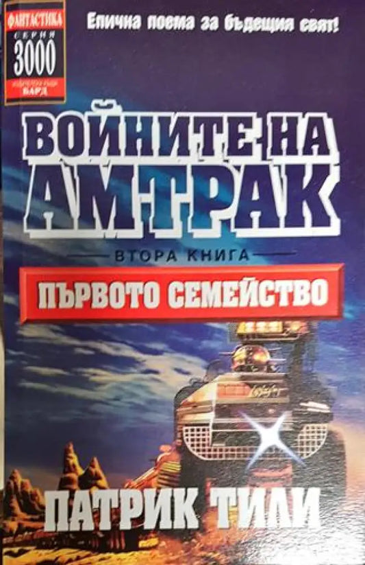 Войните на Амтрак. Книга 2: Първото семейство - Книги