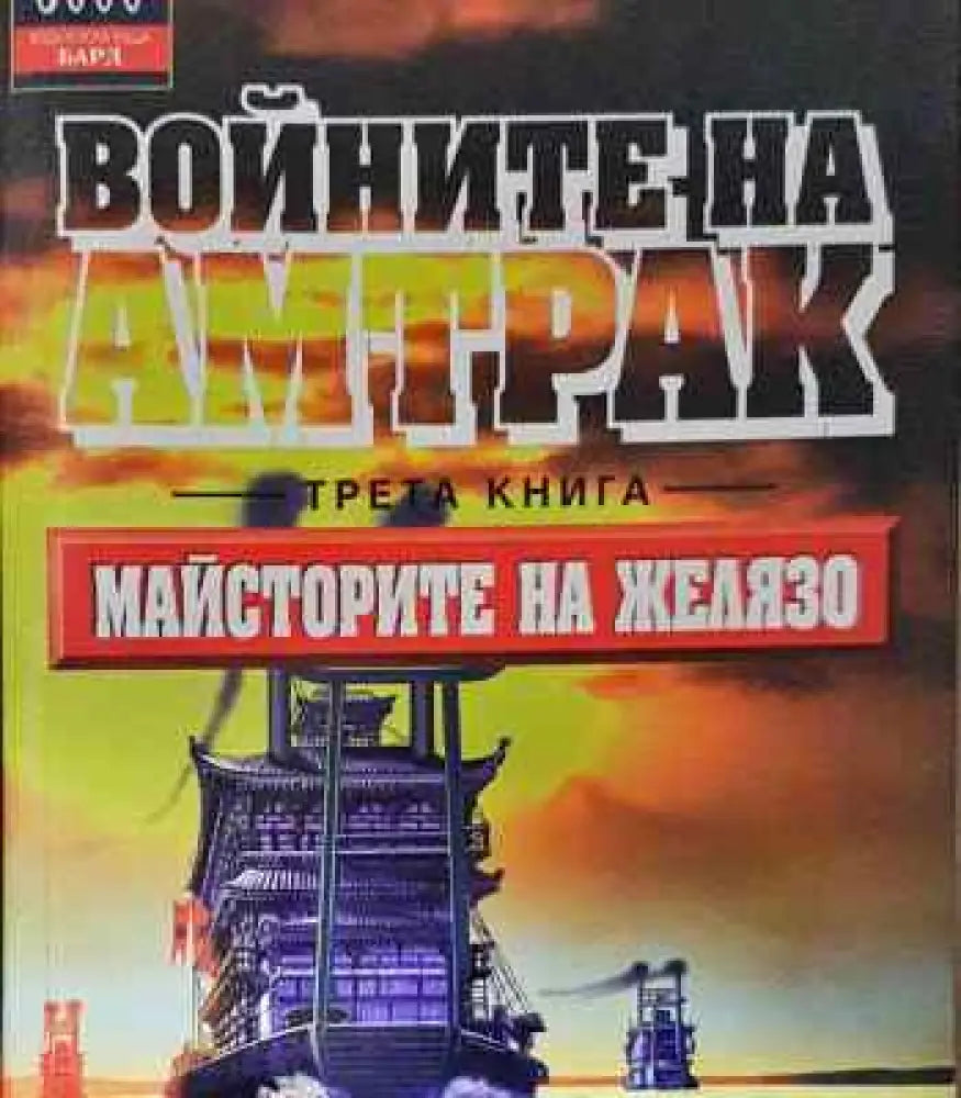 Войните на Амтрак. Книга 3: Майсторите на желязо (2619) - Книга