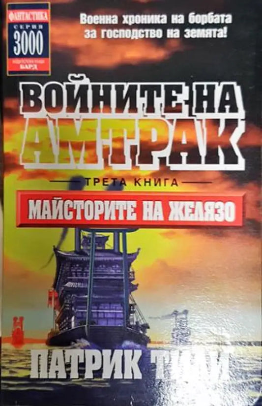 Войните на Амтрак. Книга 3: Майсторите на желязо - Книги