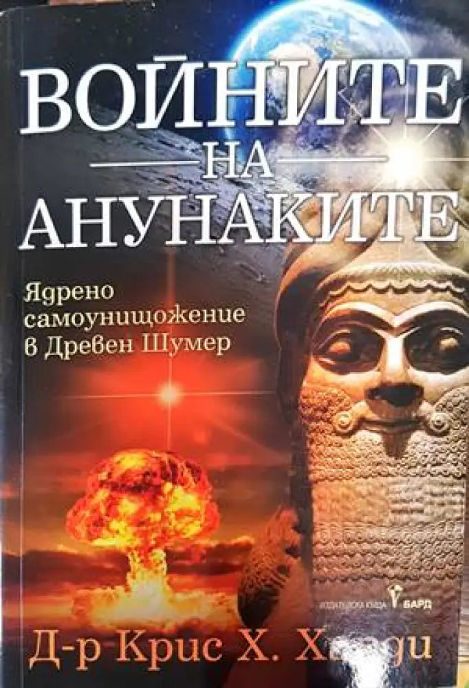 Войните на анунаките - Книги