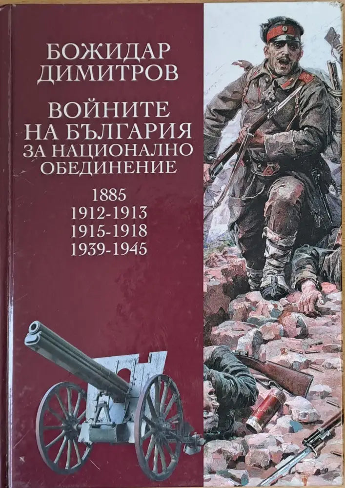 Войните на България за национално обединение 1885 1912-1913 1915-1918 1939-1945 - Книги