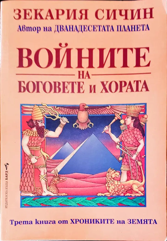 Войните на боговете и хората (1903) - Книга