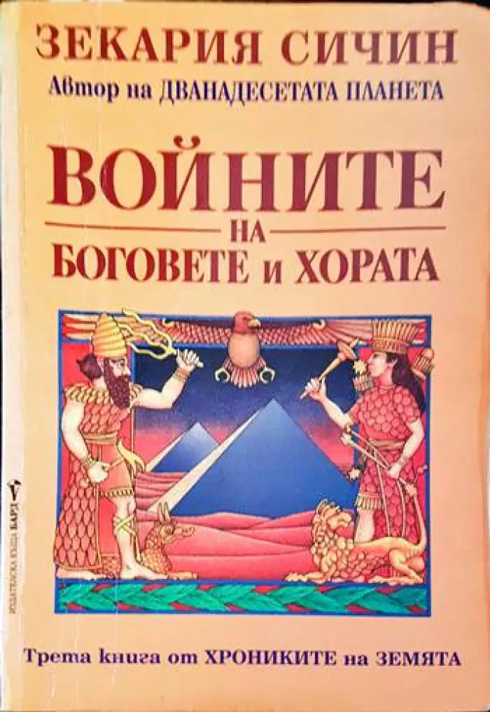 Войните на боговете и хората (3041) - Книга