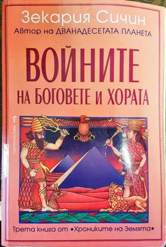 Войните на боговете и хората - Книги