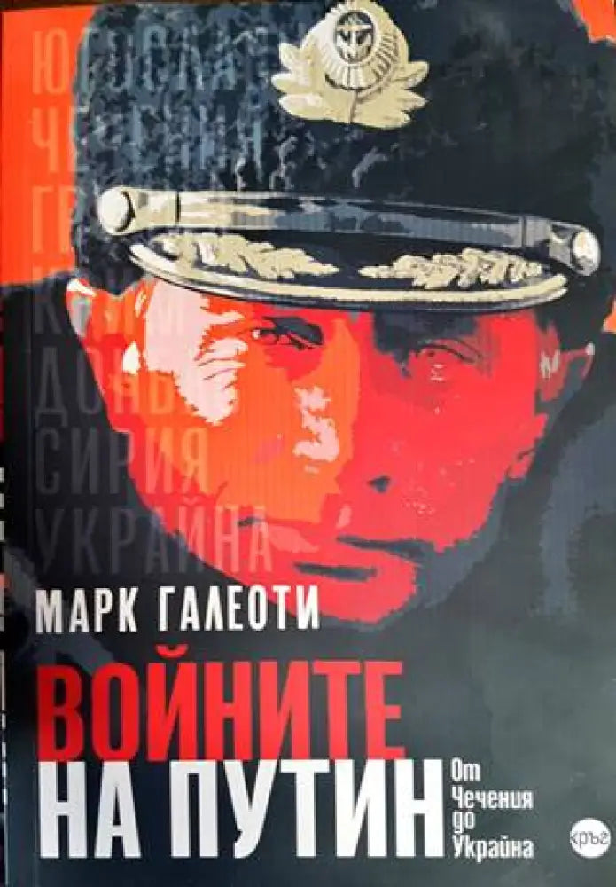 Войните на Путин - Oт Чечения до Украйна - Книги