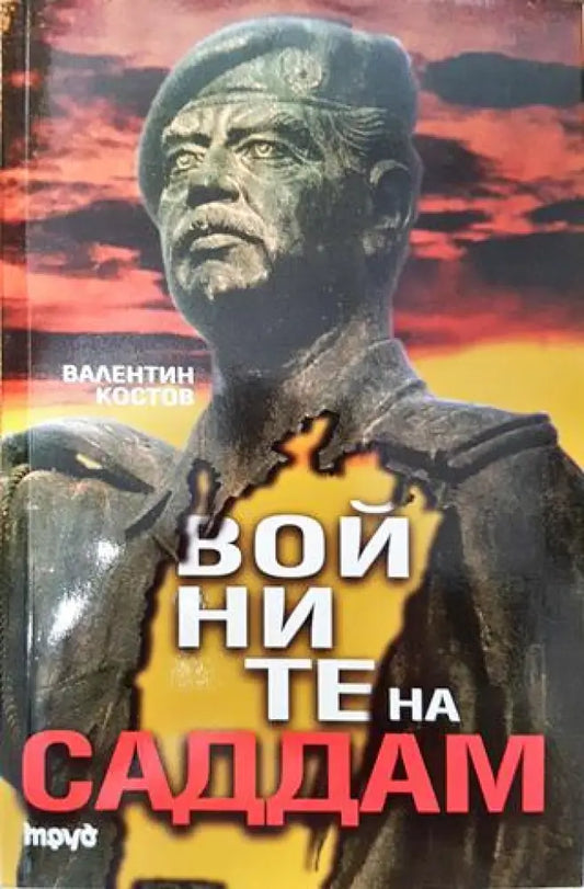 Войните на Саддам - Книга