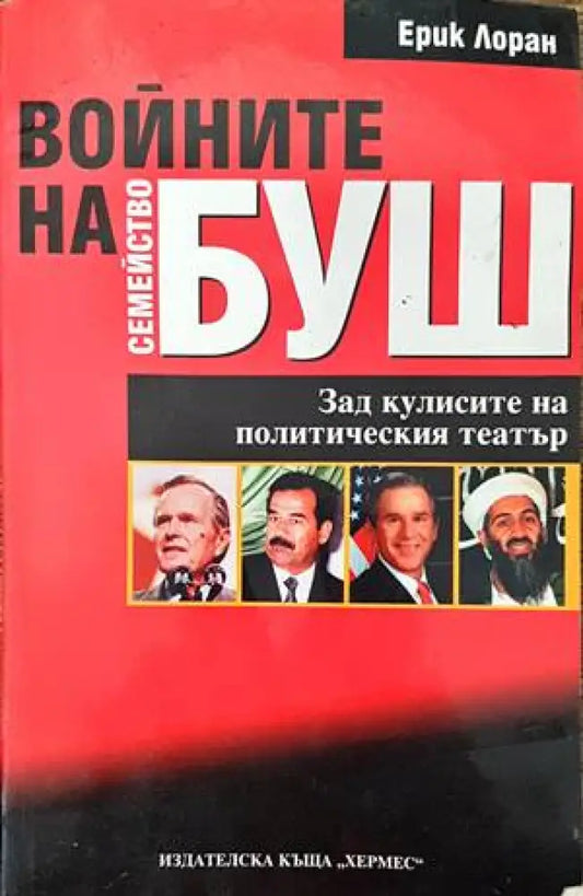 Войните на семейство Буш - Книги