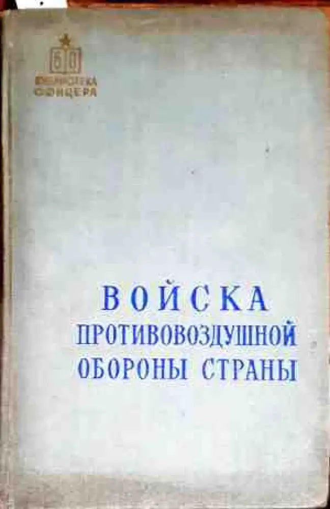 Войска противовоздушной обороны страны - Книги