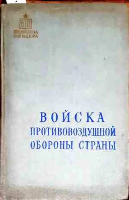 Войска противовоздушной обороны страны - Книги