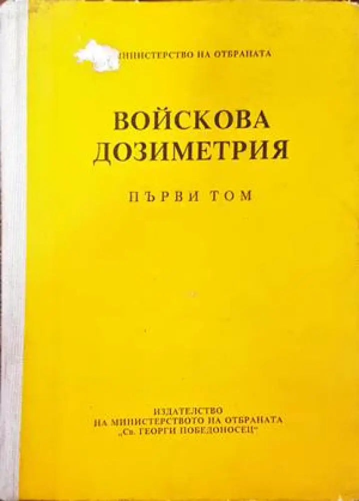 Войскова дозиметрия. Том 1 - Книги