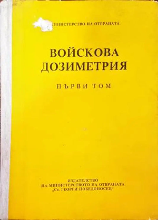 Войскова дозиметрия. Том 1 - Книги