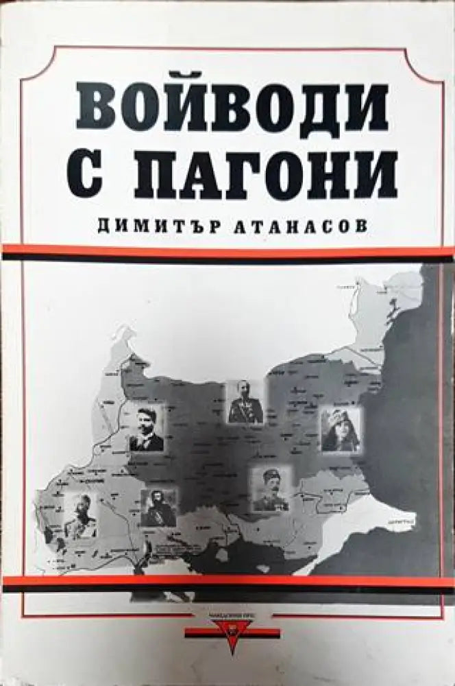 Войводи с пагони - Книги