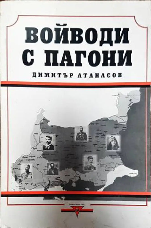 Войводи с пагони - Книги