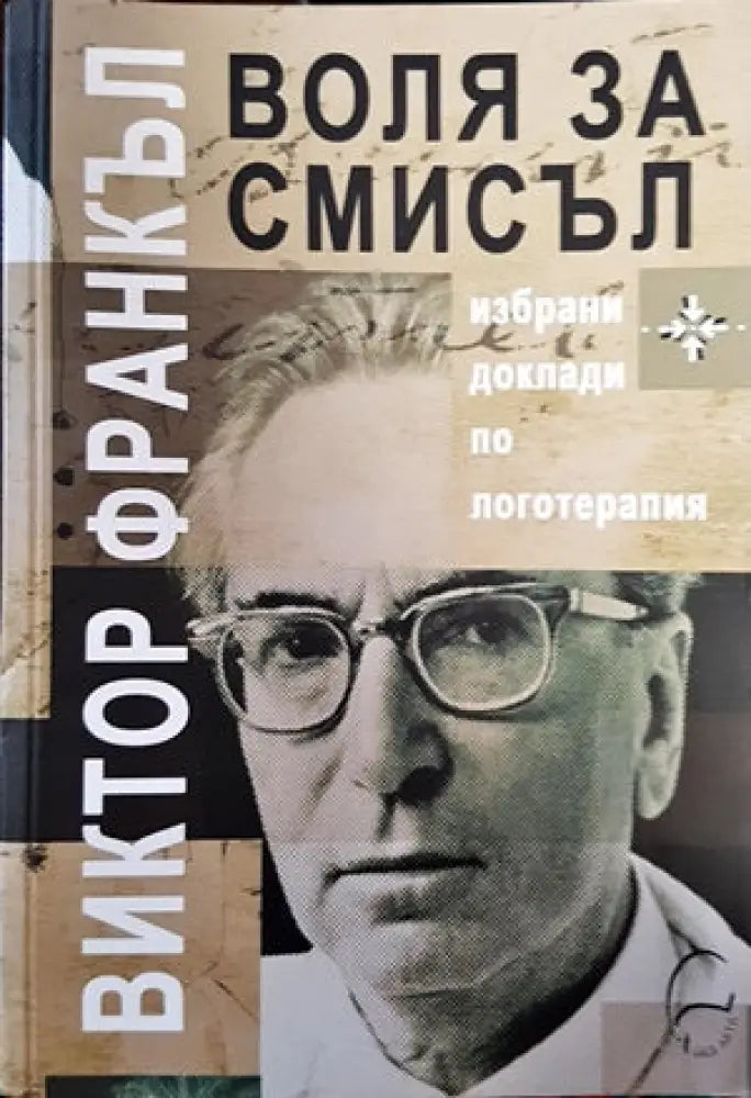 Воля за смисъл - Книги