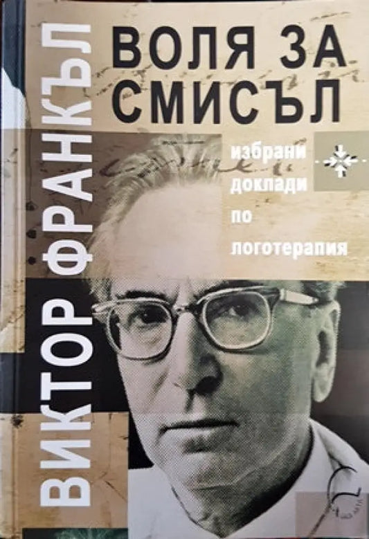 Воля за смисъл - Книги
