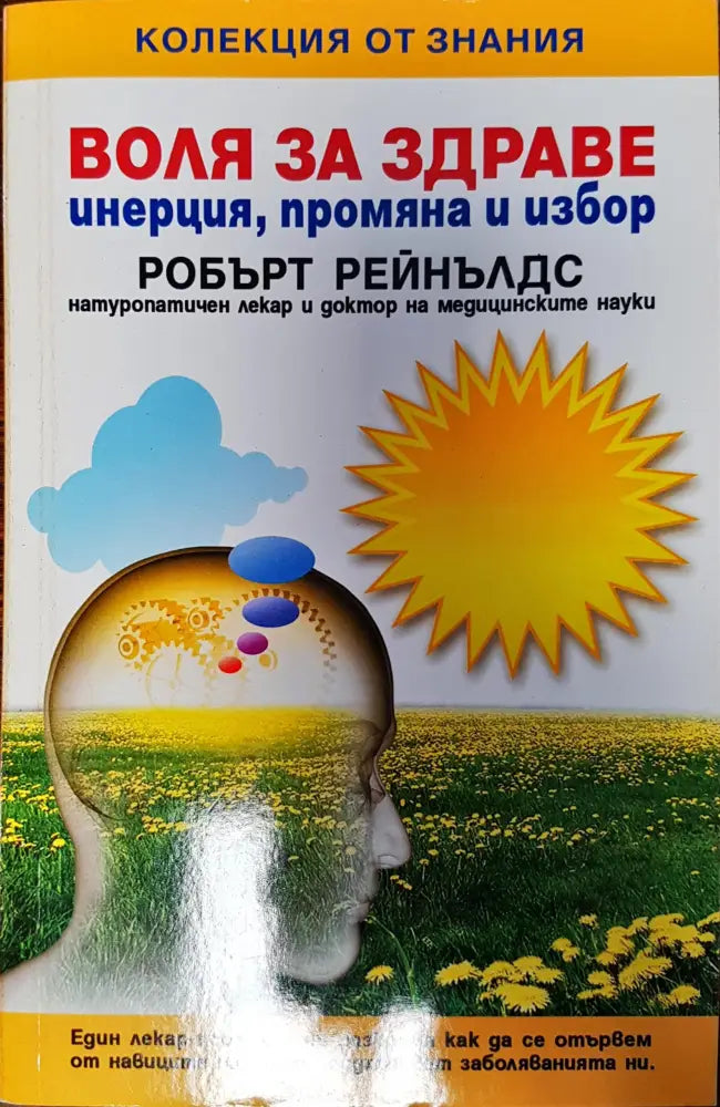 Воля за здраве - инетция промяна и избор - Книги