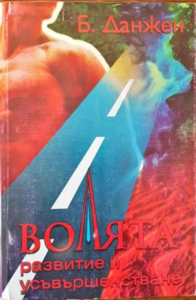 Волята - Книги