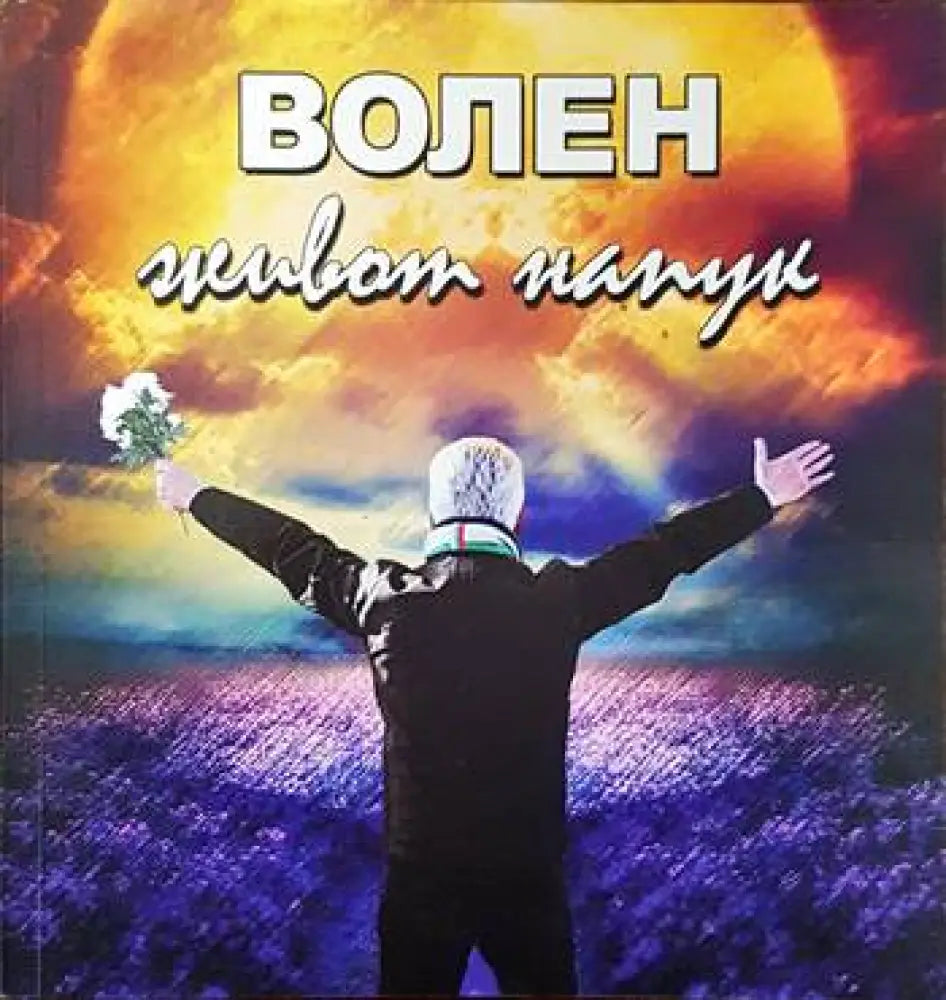 Волен - живот напук - Книги
