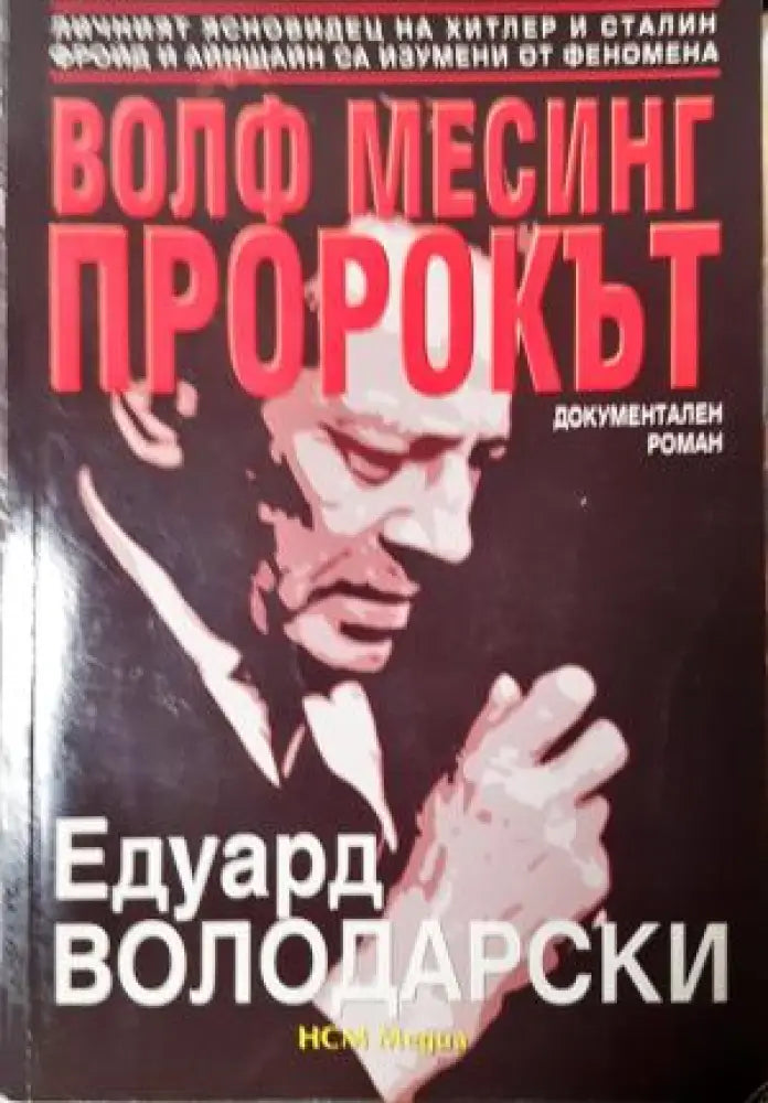 Волф Месинг - пророкът (249) - Книга