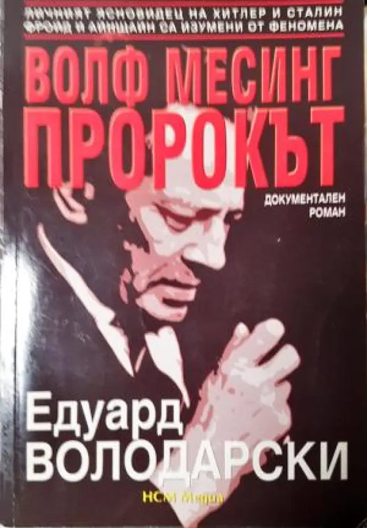 Волф Месинг - пророкът (249) - Книга