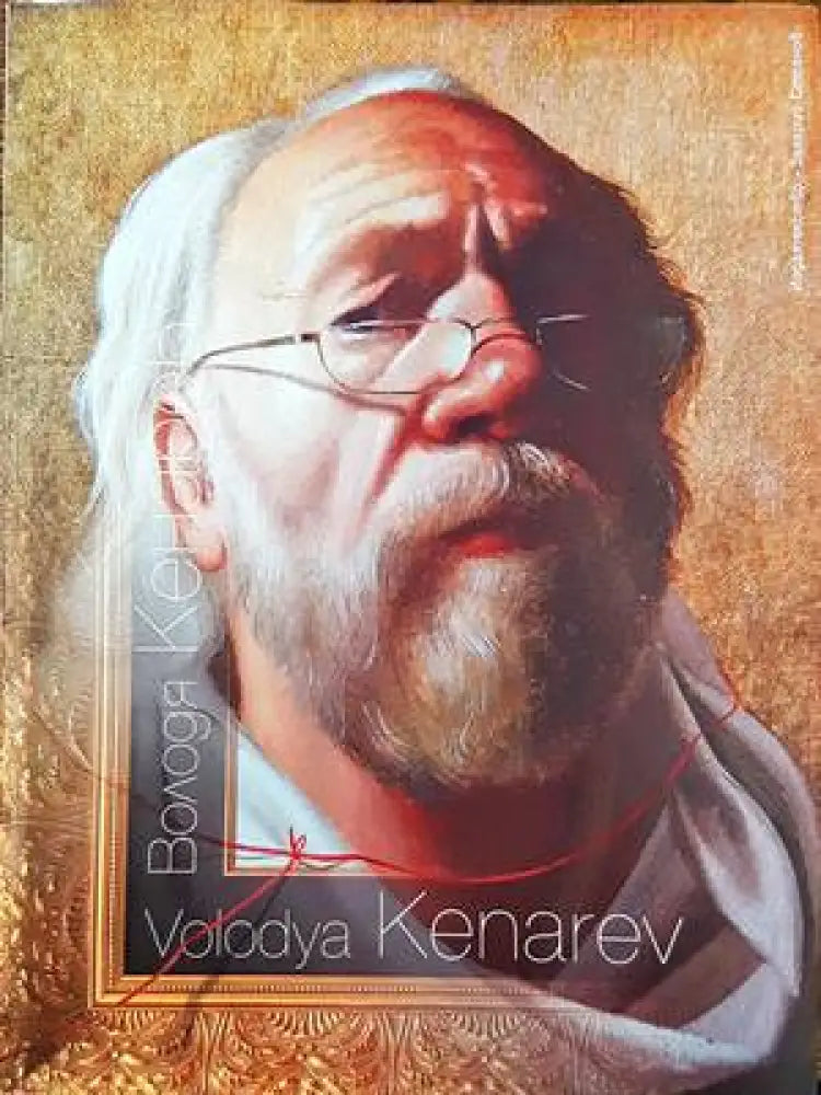 Володя Кенарев - Книги