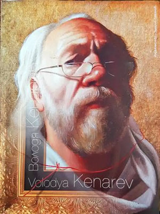 Володя Кенарев - Книги