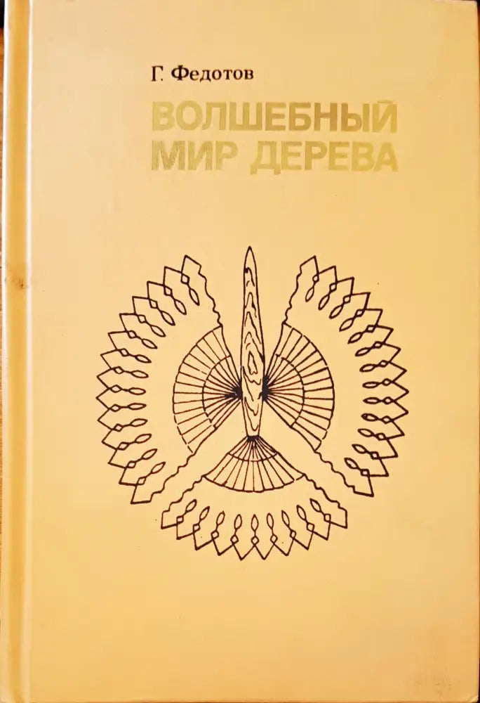 Волшебный мир дерева - Книги