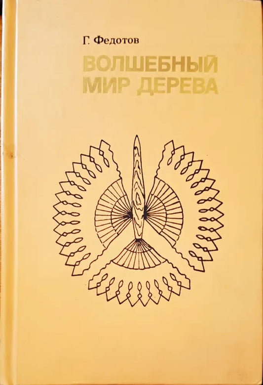 Волшебный мир дерева - Книги