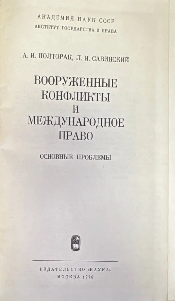 Вооруженные конфликты и международное право - Книга