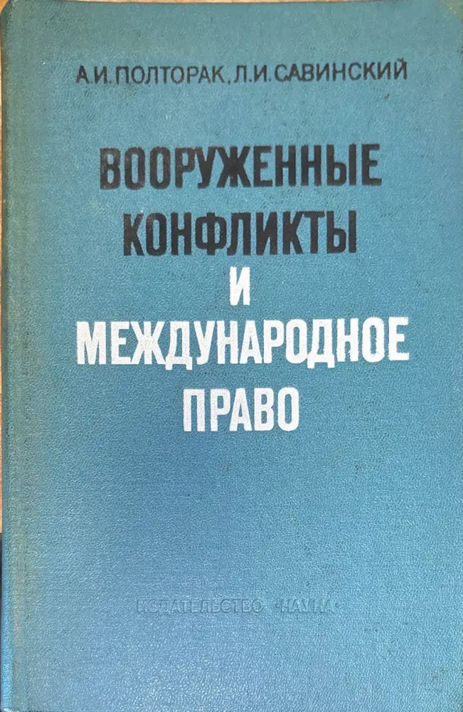 Вооруженные конфликты и международное право - Книга