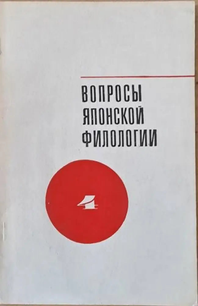 Вопросы японской филологии выпуск 4 - Книги