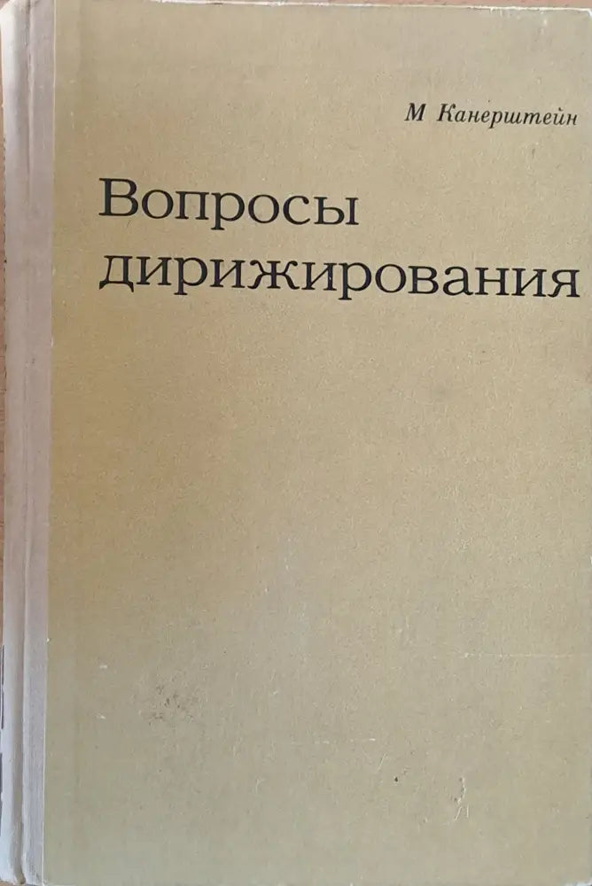 Вопросы дирижирования - Книги