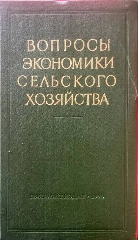 Вопросы экономики сельского хозяйства - Книги