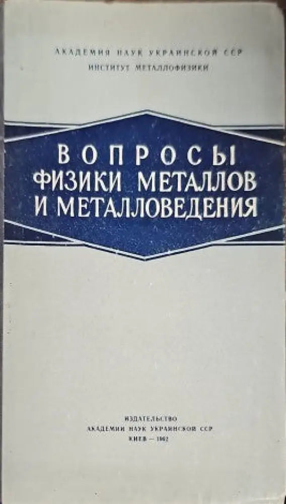 Вопросы физики металлов и металловедения - Книги