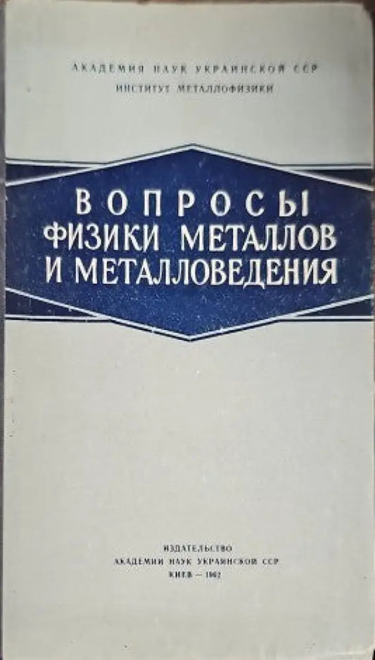 Вопросы физики металлов и металловедения - Книги