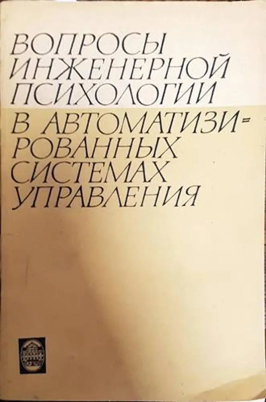 Вопросы инженерной психологии в автоматизированных системах управления - Книги