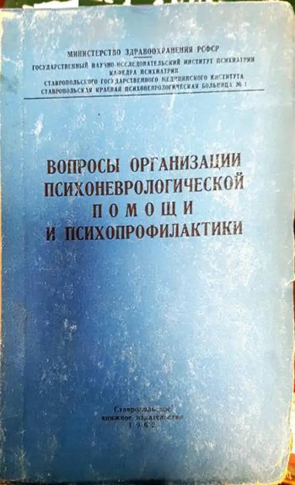 Вопросы организации психоневрологической помощи и психопрофилактики - Книги