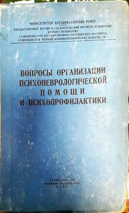Вопросы организации психоневрологической помощи и психопрофилактики - Книги